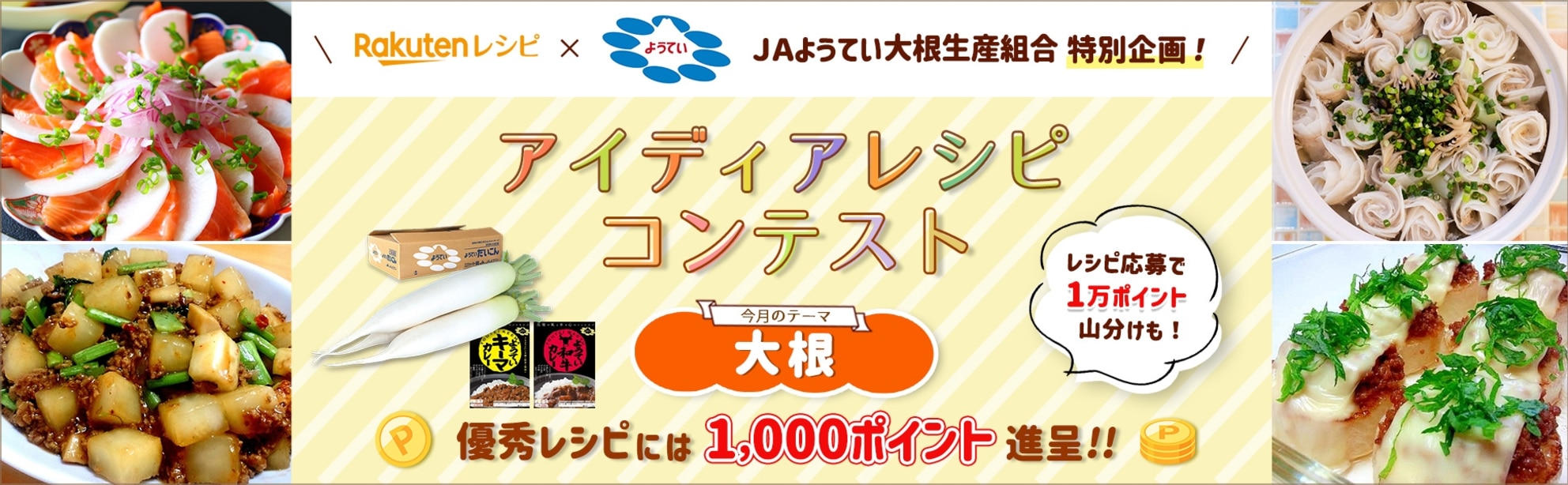 【毎月開催】自慢のレシピで応募しよう!アイディアレシピコンテスト<今月のテーマは「大根」!>